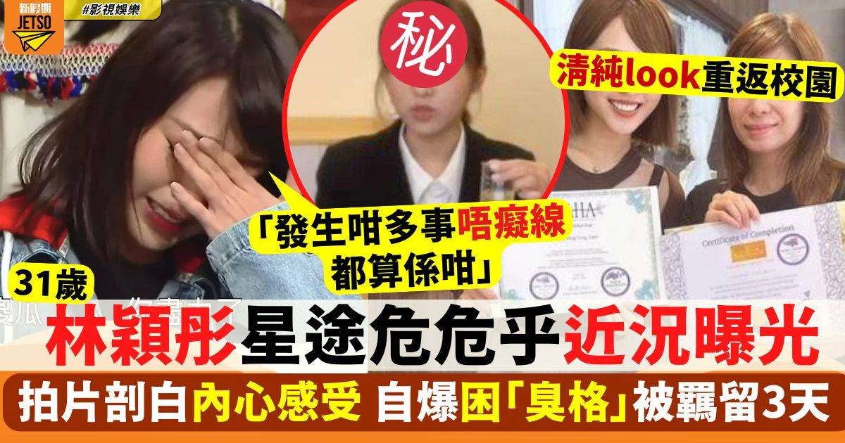 31歲林穎彤星途危危乎近況曝光 拍片剖白內心感受 網民質疑：人生導師咁