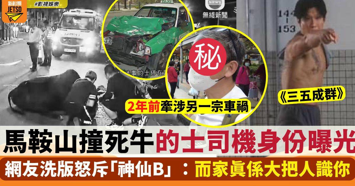 馬鞍山撞死牛的士司機身份曝光 網友怒斥神仙B：而家真係大把人識你