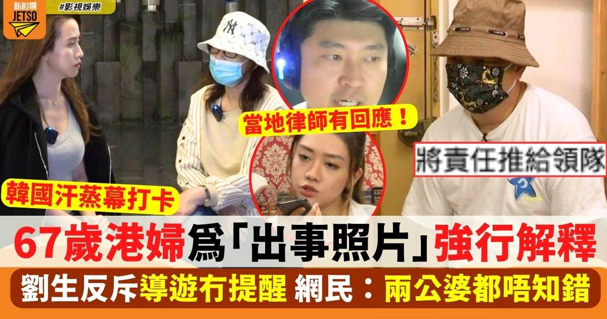 67歲港婦再為「出事照片」強行解釋 劉生反斥領隊有錯 網民再鬧爆！