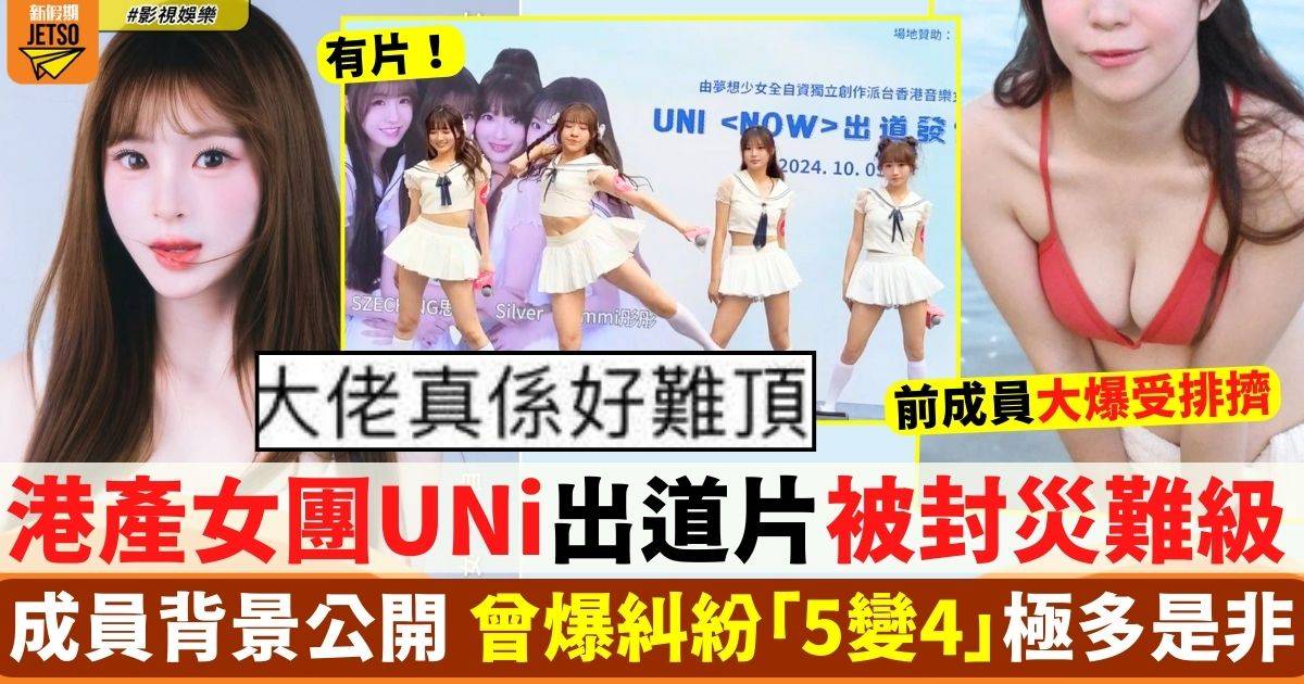 港產女團UNi出道片被瘋傳狠批極難頂 成員背景公開曾爆多宗是非