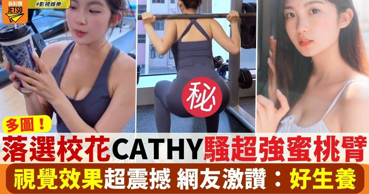 21歲落選校花CATHY做Gym大騷超強蜜桃臂 網友激讚好生養