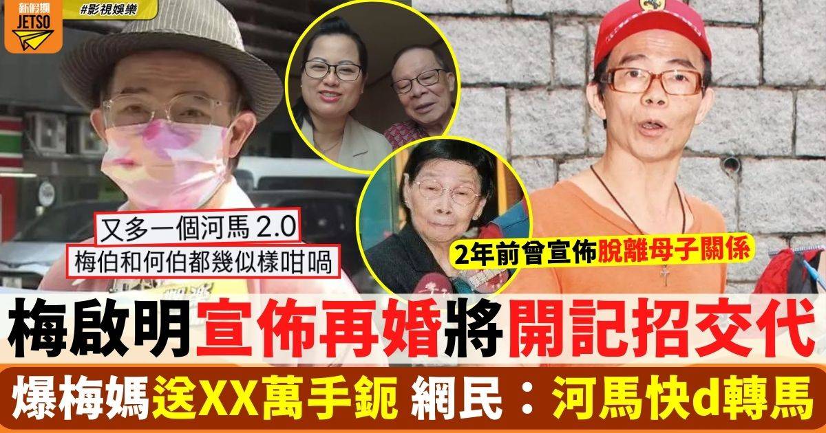 梅啟明宣佈再婚 梅媽極開心送價值XX萬手鈪 網民：河馬快d換畫