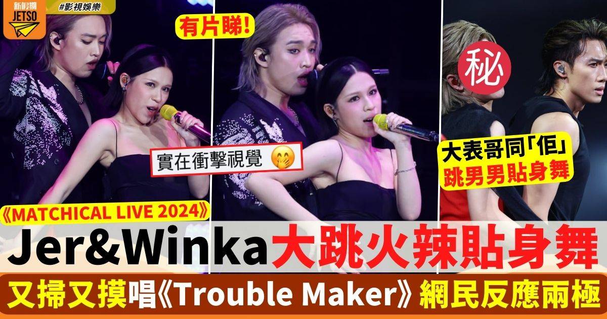 Jer、Winka火辣舞熱唱《Trouble Maker》震撼網民：實在衝擊視覺