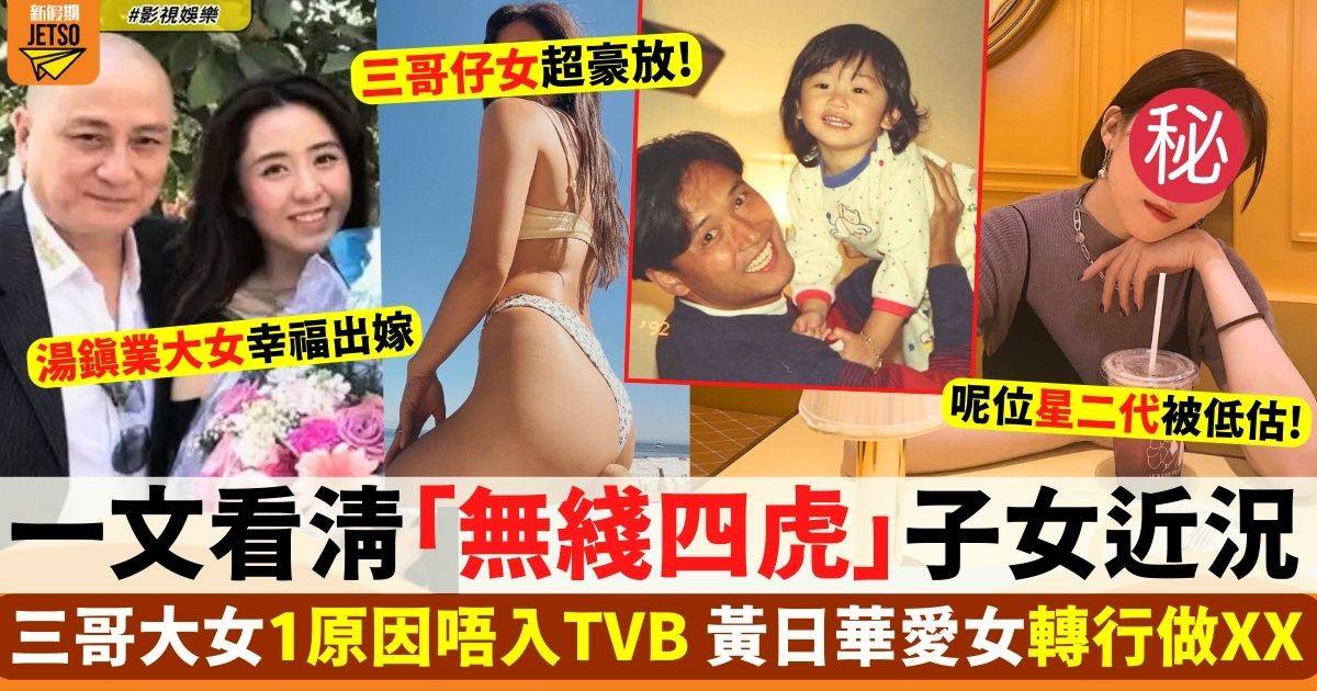 盤點「無綫四虎」子女近況 三哥大女1原因唔入TVB 黃日華愛女轉行