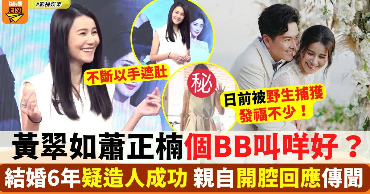 黑色月光丨黃翠如蕭正楠個BB叫咩好？兩公婆親自開腔回應傳聞