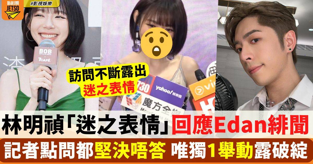 林明禎「迷之表情」回應Edan緋聞 記者點問都堅決唔答 唯獨1舉動露破綻