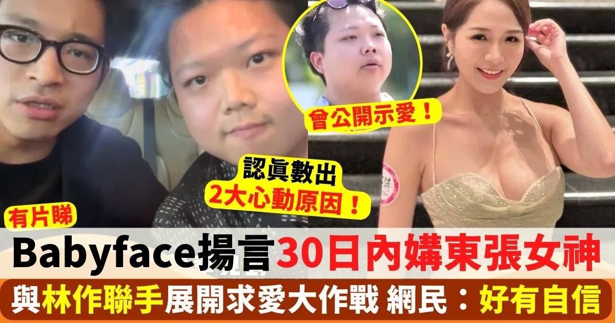 Babyface港男求愛挑戰 稱30日內追東張女神梁敏巧 網民：好有自信