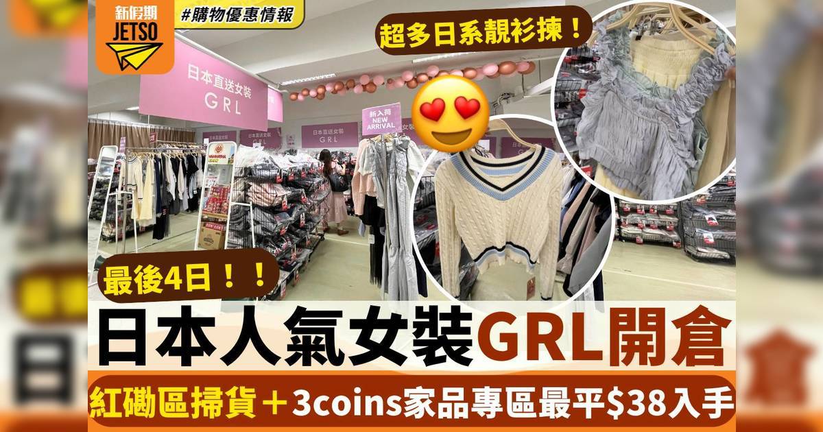 日本人氣女裝GRL紅磡開倉！3coins家品專區最平$38入手