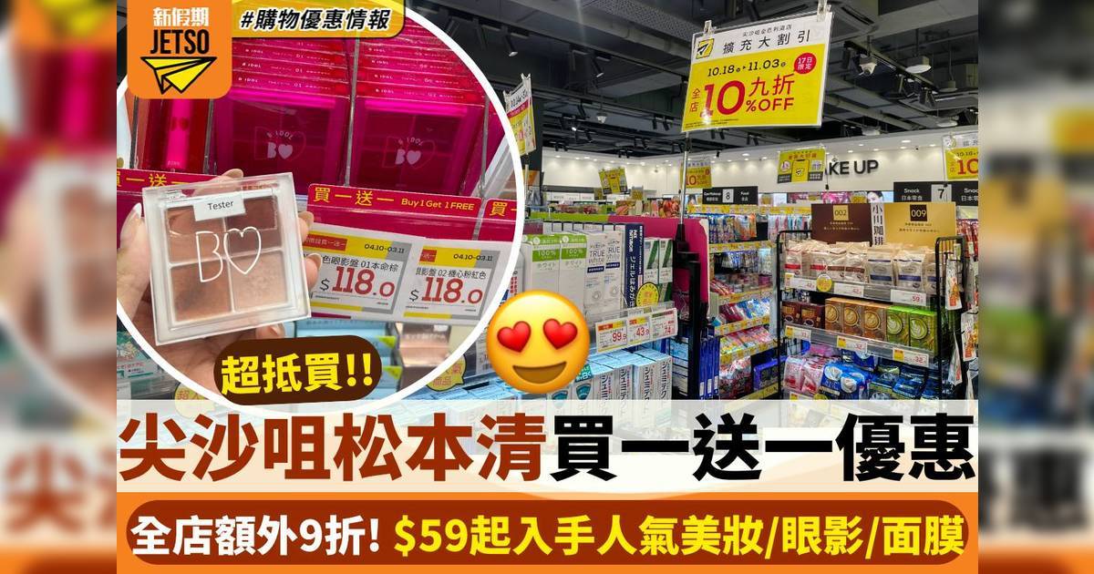 尖沙咀松本清買一送一優惠！全店額外9折 $59起入手人氣美妝/眼影/面膜