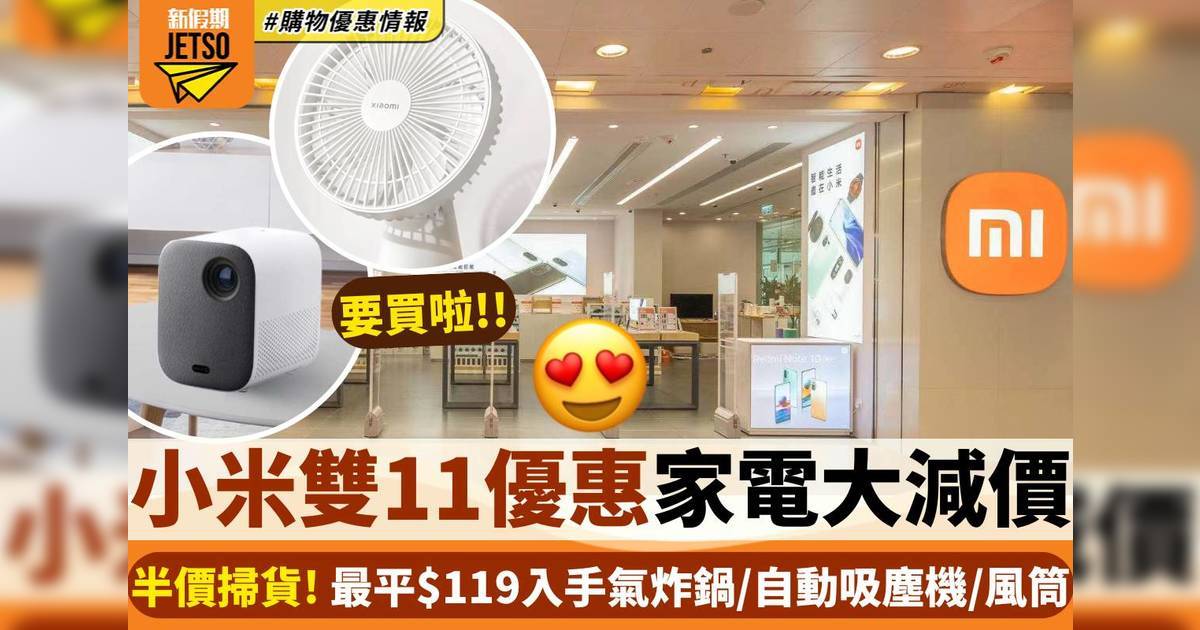 小米雙11優惠大減價！最平$119入手家電用品＋智能手機