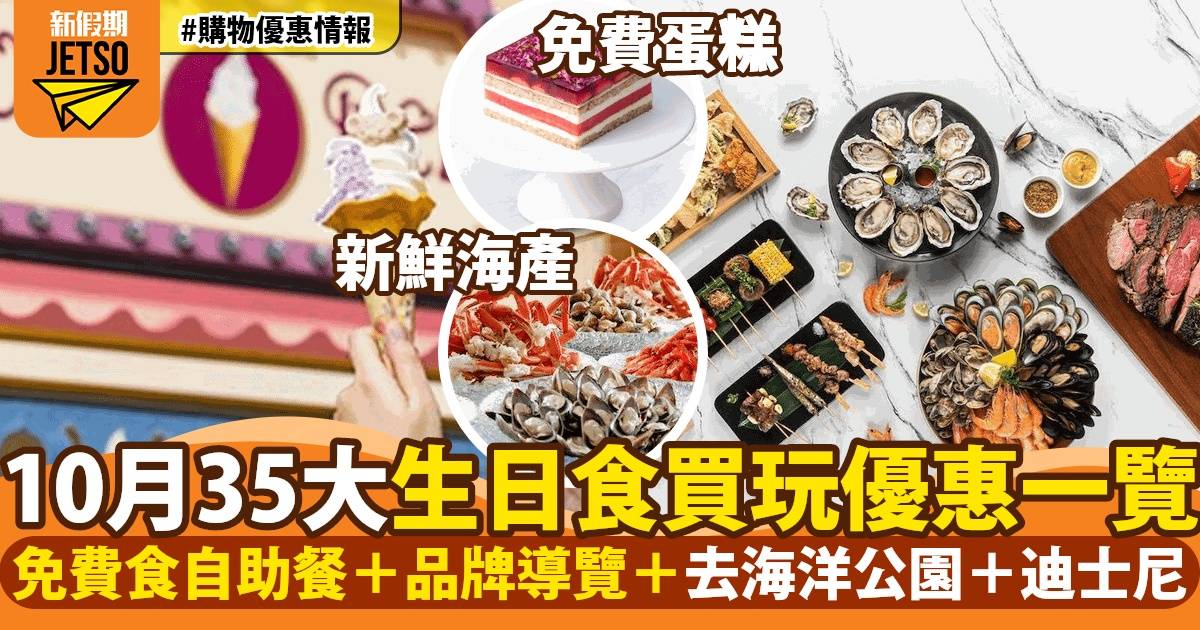 10月生日優惠2024！即睇35+生日食買玩住優惠：迪士尼/酒店自助餐/免費蛋糕