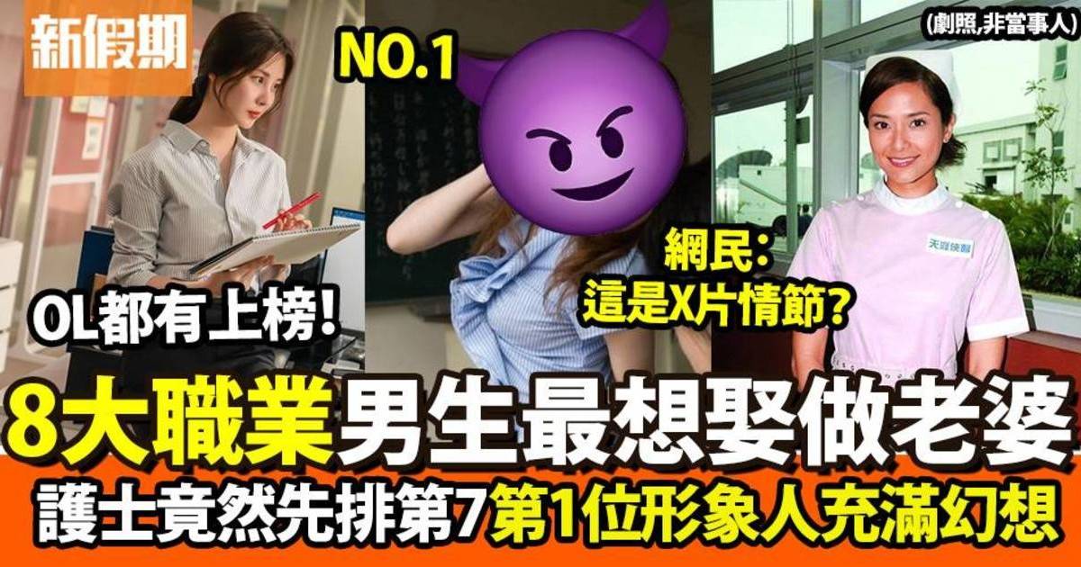 8個男生最想娶做老婆的職業排名！　公務員排第5位　第一位長輩們最愛