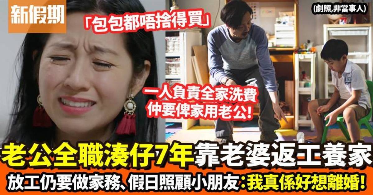 老公全職湊仔7年靠老婆返工養家　人妻大呻負擔重想離婚 ：要老公做咩？