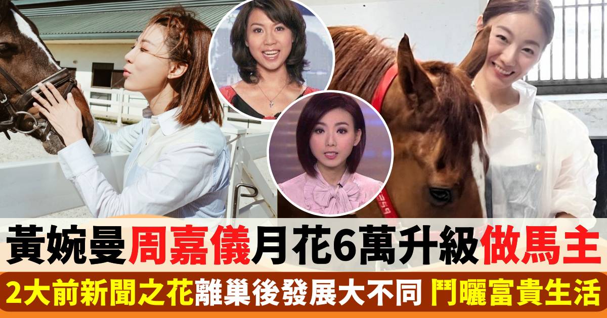 黃婉曼周嘉儀鬥曬富貴生活  2大前新聞之花月花6萬升級做馬主