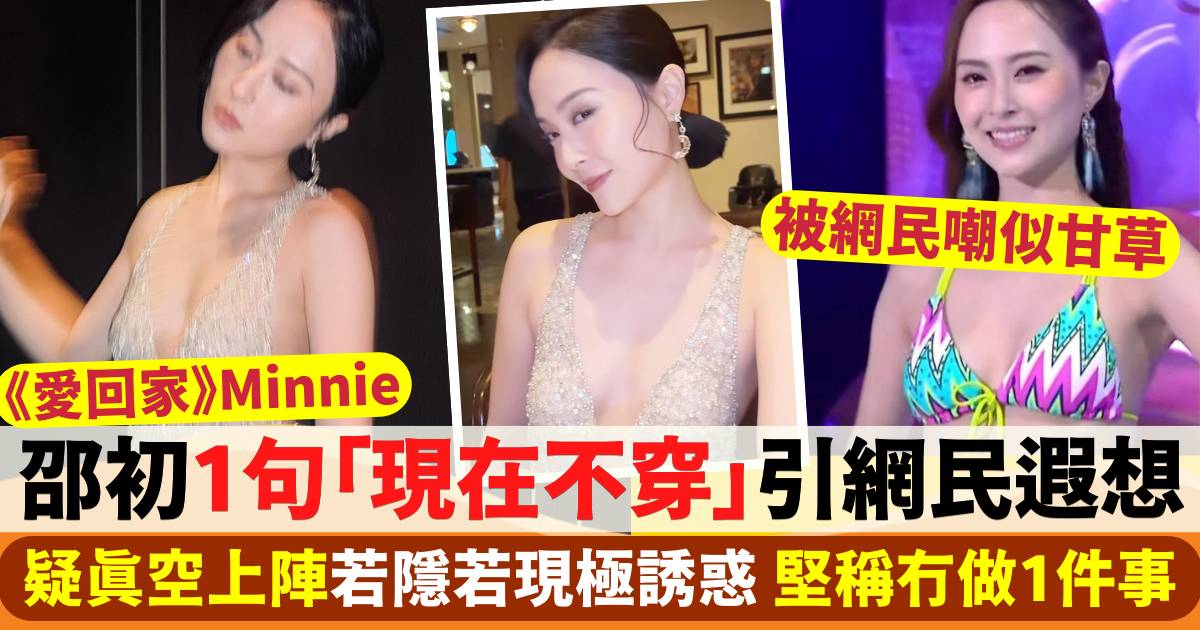 愛回家Minnie｜邵初1句「現在不穿」引網民遐想  疑真空上陣若隱若現極誘惑