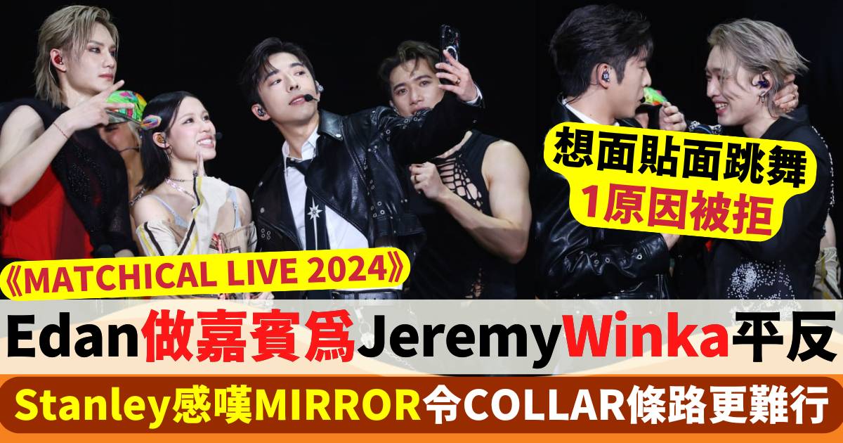 Edan做嘉賓為Jeremy、Winka平反  Stanley感嘆MIRROR令COLLAR條路更難行