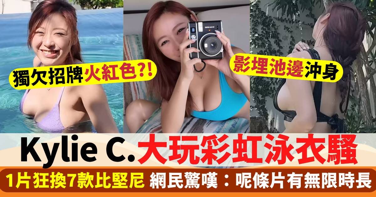 Kylie C.玩泳衣騷！狂換7款比堅尼獨欠招牌火紅色？！