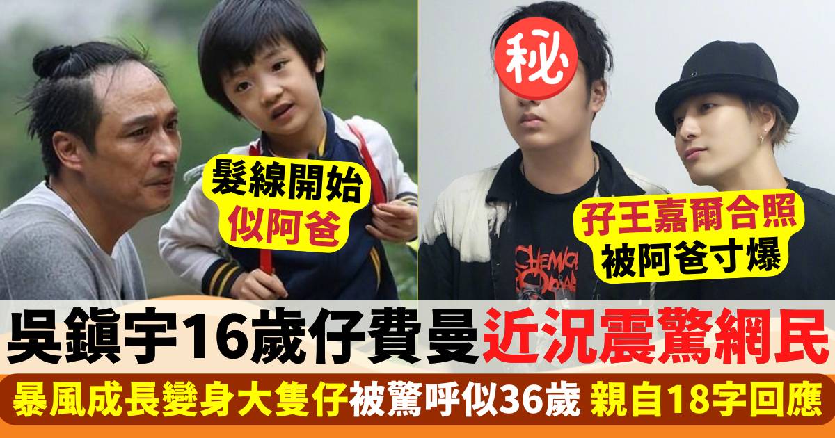 吳鎮宇16歲仔費曼暴風成長近況震驚網民  變身大隻仔被驚呼似36歲