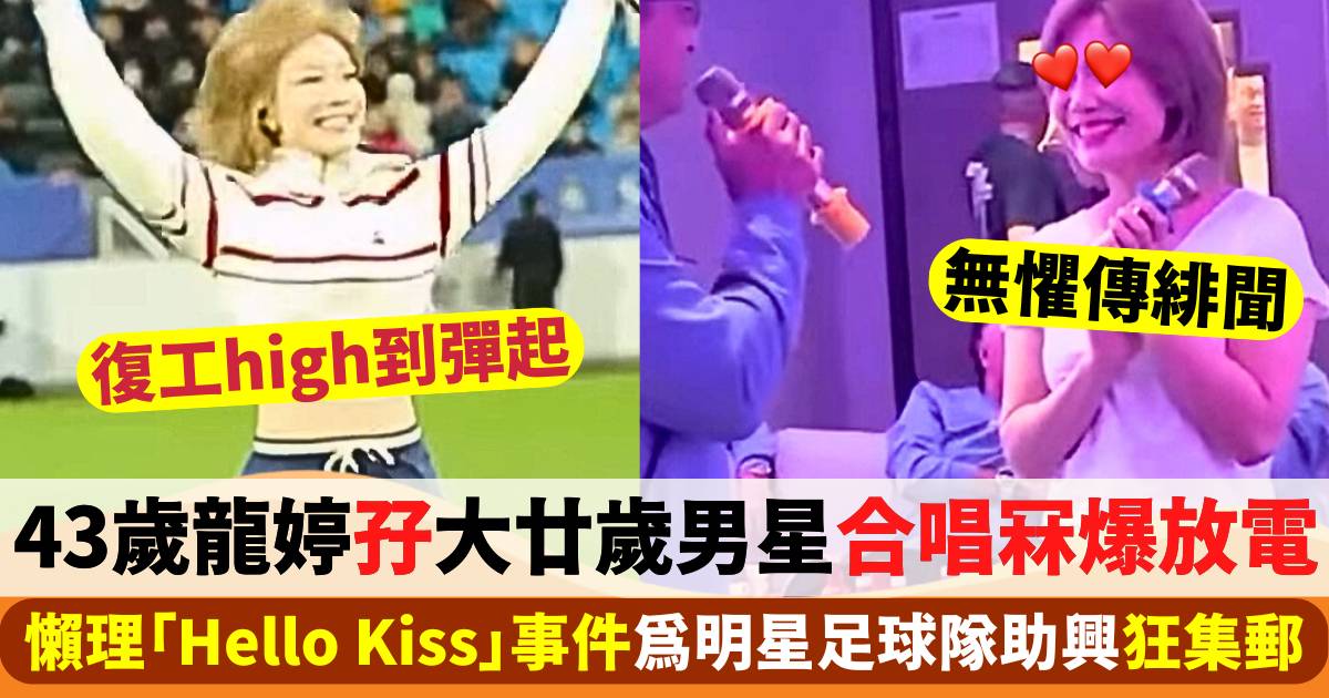 43歲龍婷孖大廿歲男星合唱狂放電  撇「Hello Kiss」High爆露纖腰