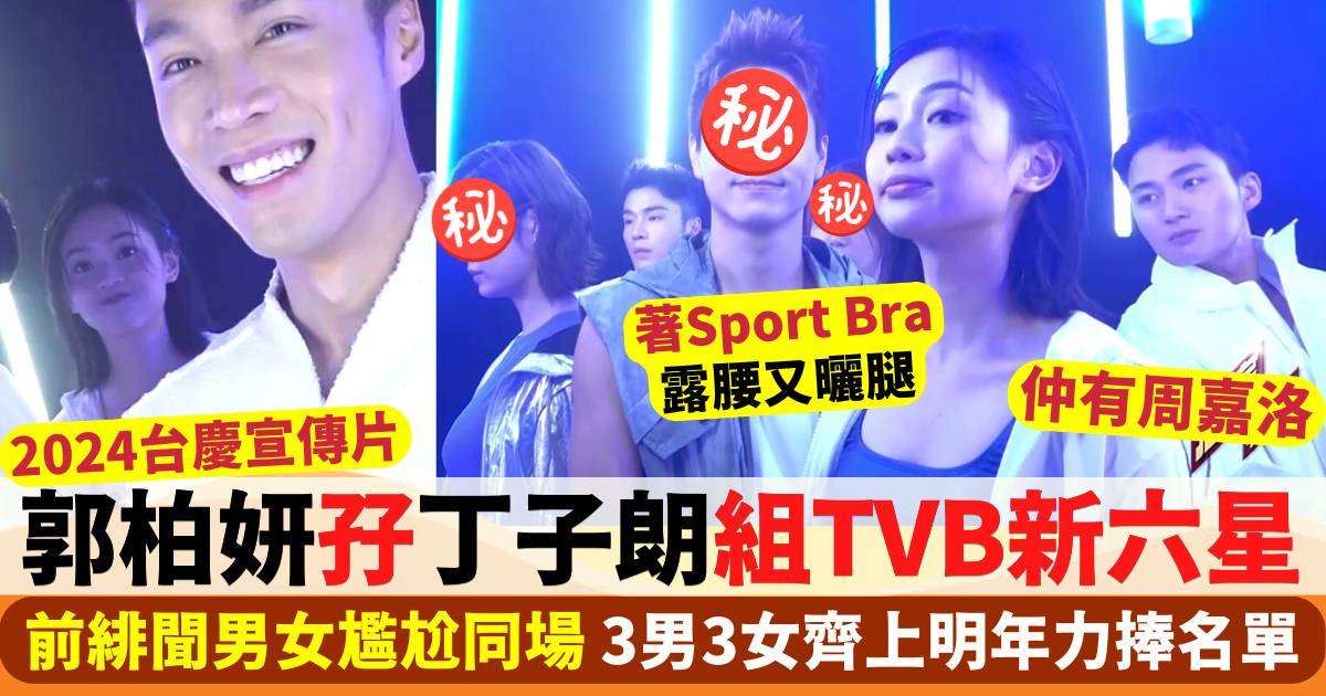 郭柏妍孖前緋聞男友丁子朗組TVB新六星  台慶宣傳片著Sport Bra玩科幻風