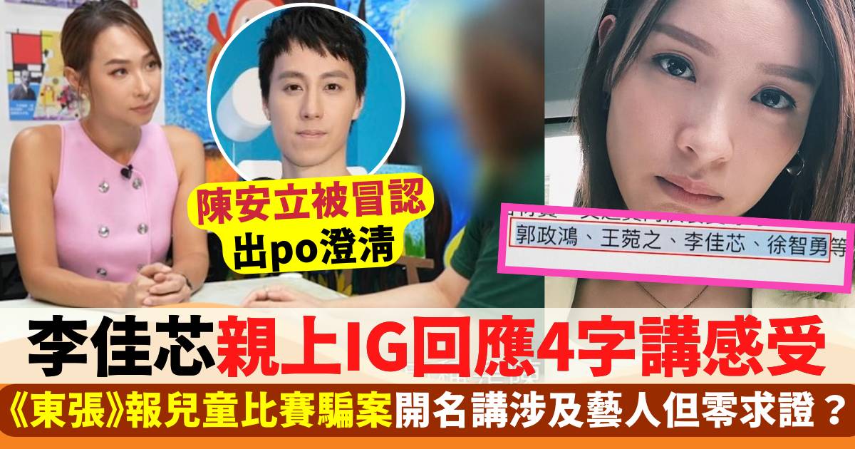 《東張》報兒童比賽騙案開藝人名但零求證？李佳芯上IG親自回應4字講感受