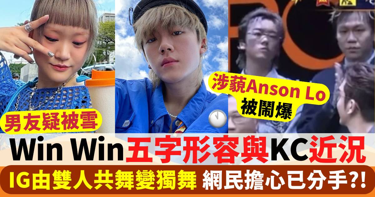 KC疑被雪  女友Win Win五字形容二人近況  網民擔心已分手