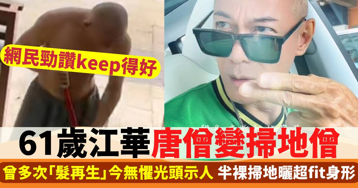 61歲江華唐僧變掃地僧  半裸掃地曬超fit身形  獲網民勁讚keep得好