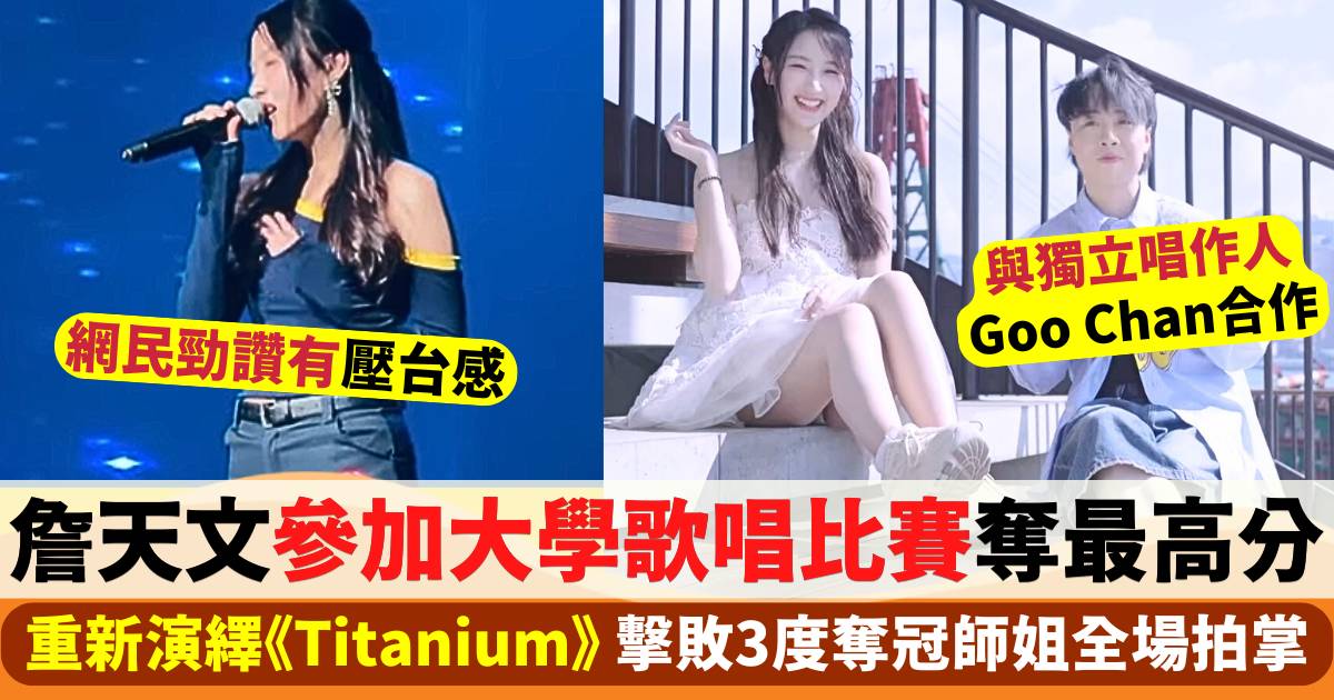 詹天文參加大學歌唱比賽奪得最高分  重新演繹David Guetta《Titanium》