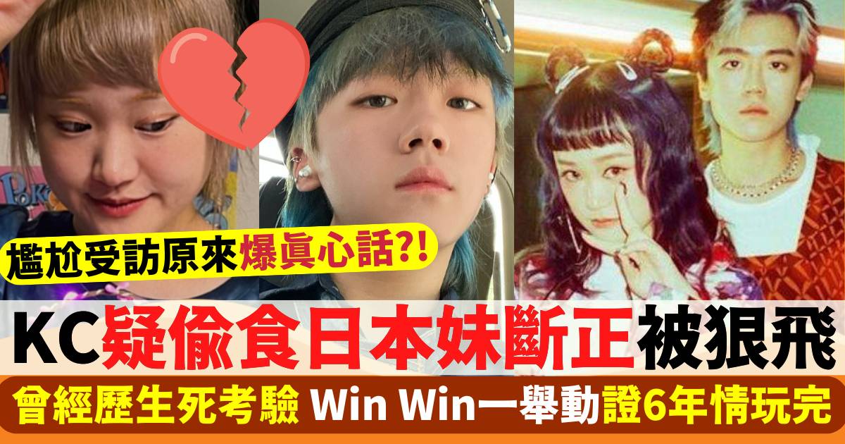 KC疑偷食日本妹！Win Win一舉動證6年情玩完