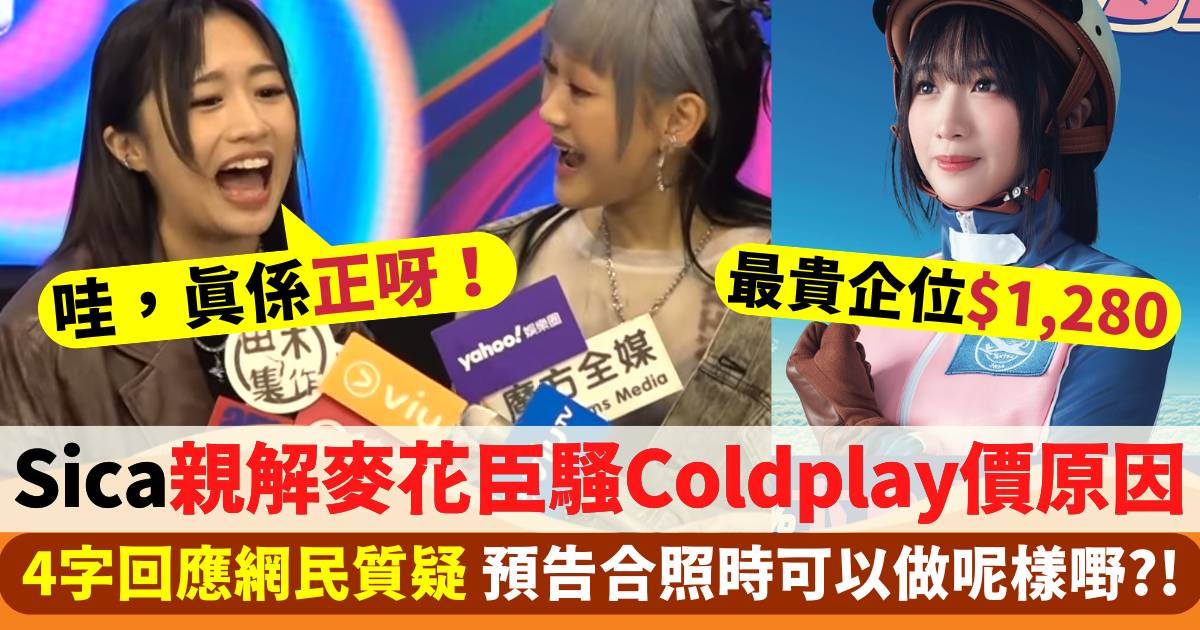 Sica何洛瑤4字回應門票被指Coldplay價  親解麥花臣騷高成本原因