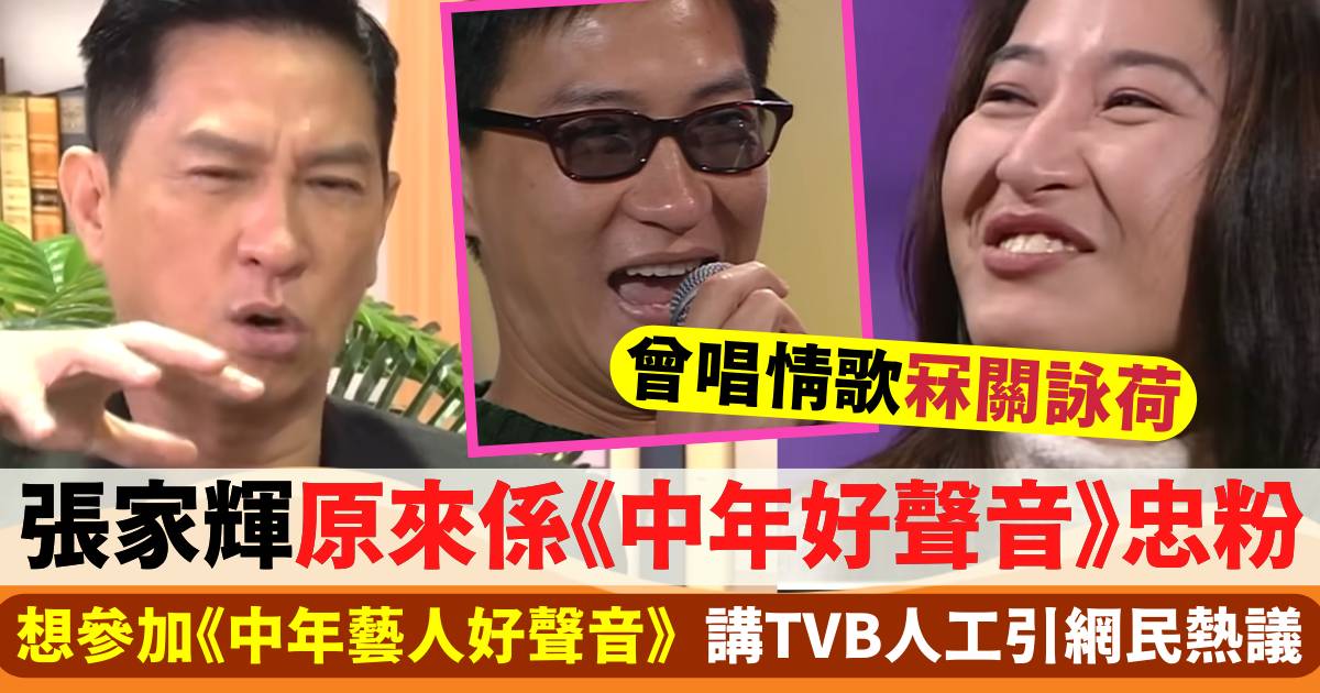 張家輝原來係TVB《中年好聲音》忠粉  1句說話引網民熱議