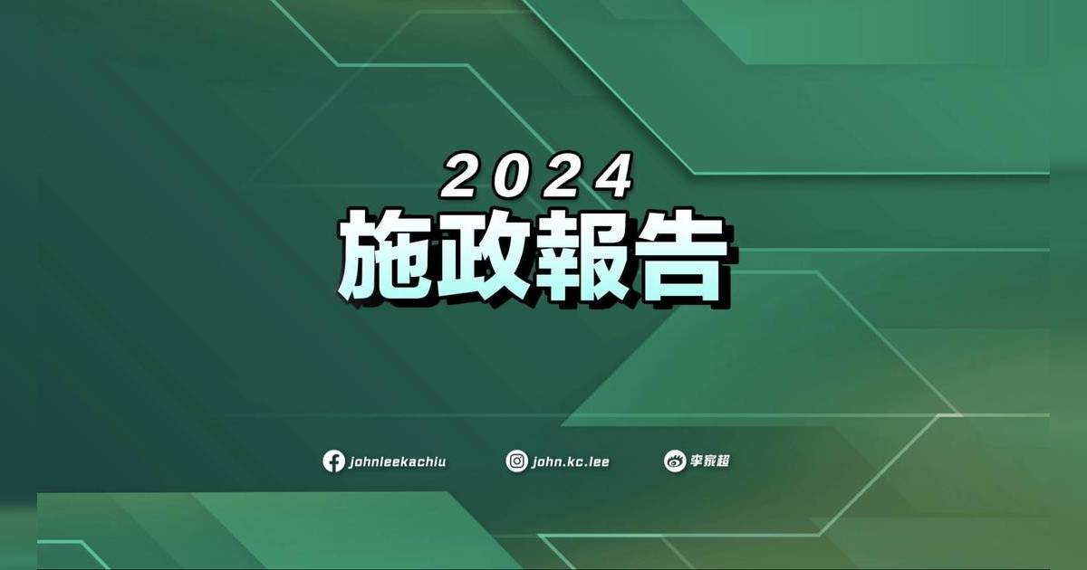 施政報告2024 （圖片來源：
Facebook@johnleekachiu）