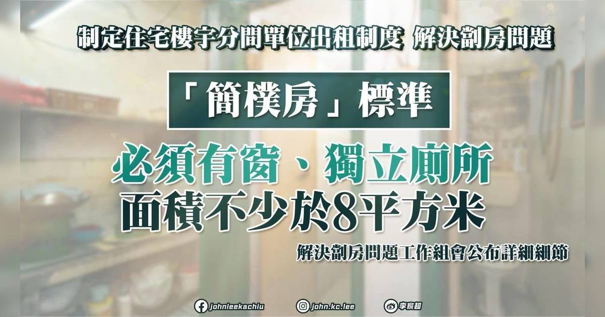 施政報告2024｜特首李家超：引入「簡樸房」解決劏房問題