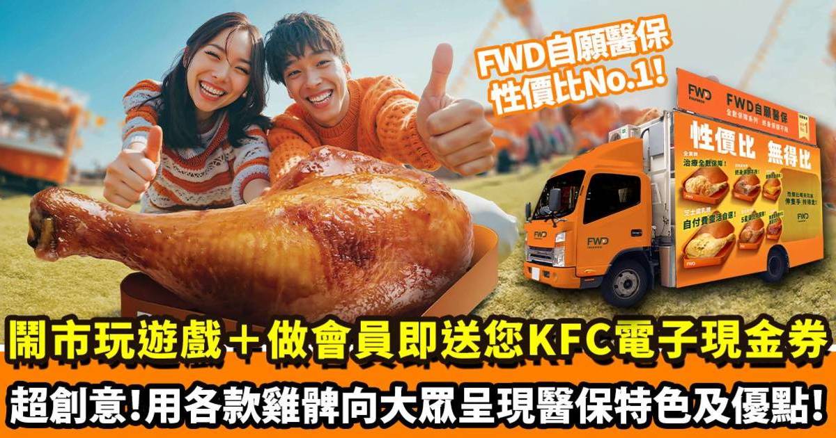 富衛自願醫保「性價比日」｜玩遊戲＋登記新會員送你KFC電子現金券！FWD MAX新舊會員更可即場參加大抽獎贏iPhone及其他豐富獎品！