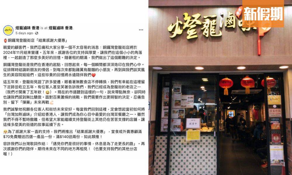 燈籠滷味銅鑼灣分店結業｜連執2間 台灣過江龍代表！推結業感謝大優惠