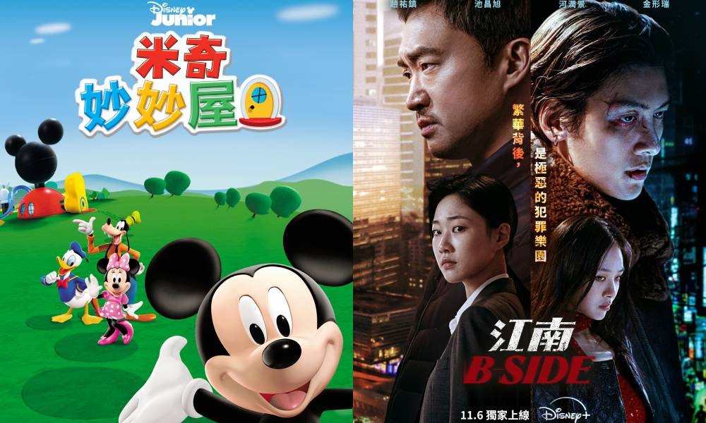 Disney+ 11月推介｜全新韓劇《江南B-Side》上架＋米奇米妮生日片單