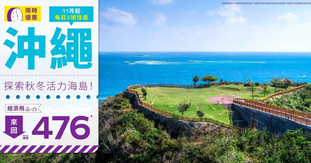 HK Express 沖繩來回機票低至HKD476｜冬季旅遊玩盡價