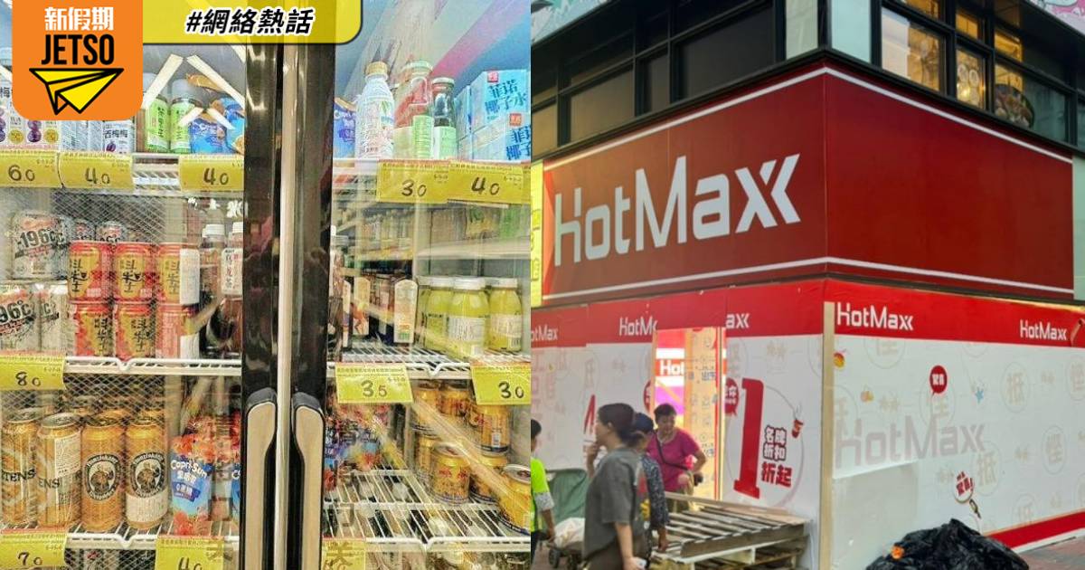 內地平價超市攻港開第3間分店 1款飲品最平$2 網民揚言「幾平都唔買」