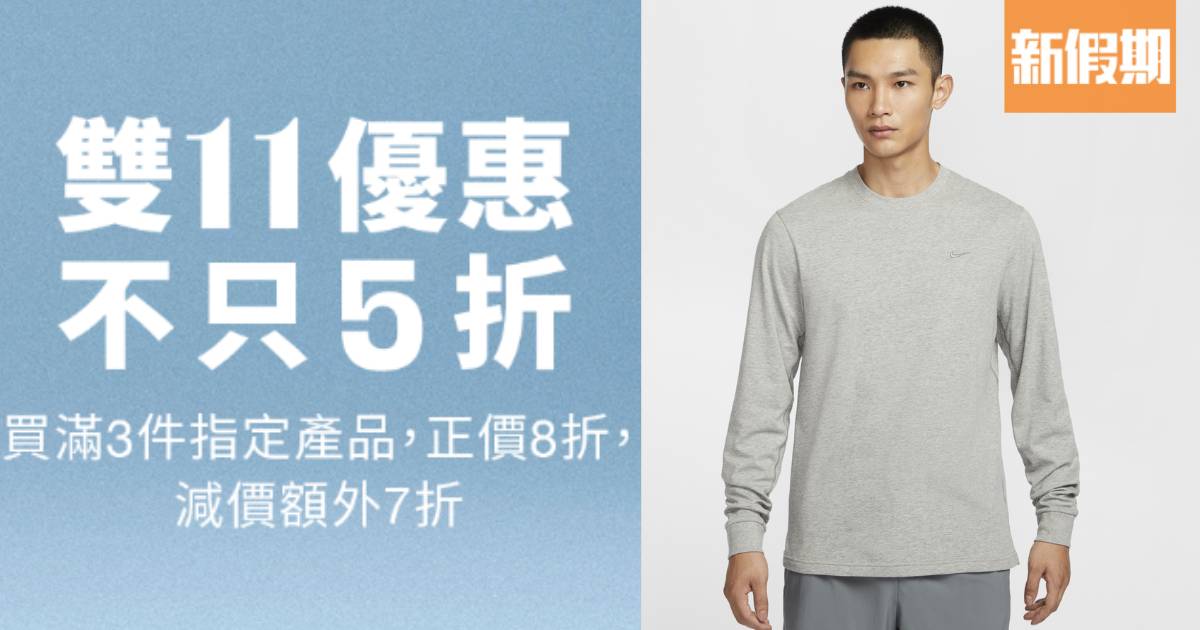 Nike雙11優惠開鑼 最平35折！$90起入手波鞋/運動衫/男女童裝