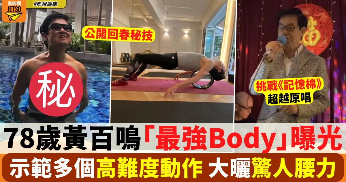 黃百鳴 最強body