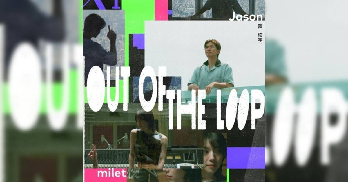 Jason Chan, milet新歌《Out of the Loop》｜歌詞＋新歌試聽＋MV