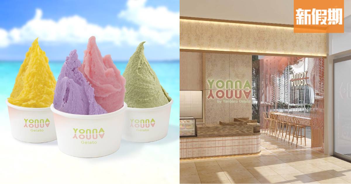 日本意式手工雪糕店Yanbaru Gelato首登香港 選址全新啟德地標雙子匯