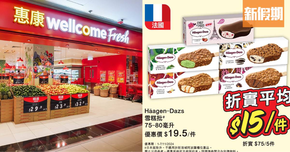 惠康一連7日指定雪糕77折！$15件Haagen-Dazs＋雙11 網店激減$111