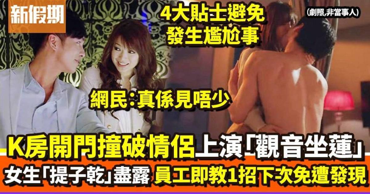 K房撞破情侶忘我親熱　員工開門驚見女生提子乾　溫提：有4方法免被發現