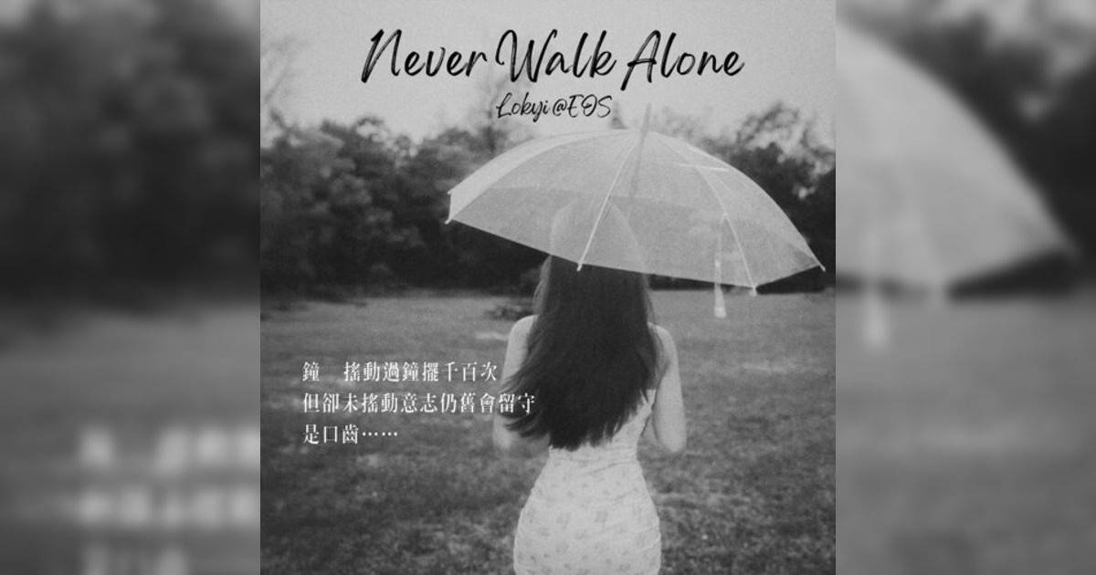 Lokyi@EOS新歌《Never Walk Alone》｜歌詞＋新歌試聽＋MV