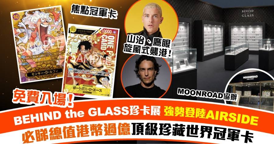 為期3日．免費入場！「BEHIND the GLASS琉璃秘藏．珍卡展」《ONE PIECE》山治與鷹眼驚喜現身AIRSIDE 必睇總值超過港幣1億元頂級珍藏卡