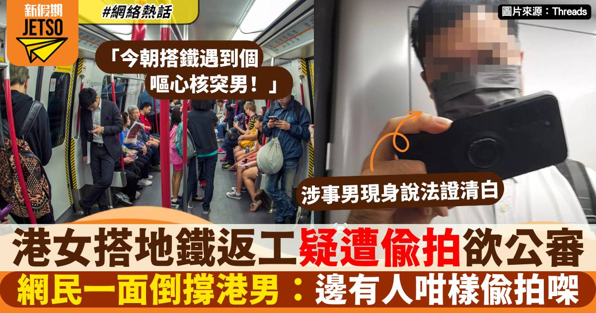 港女搭港鐵疑遭偷影網上公審 網民竟一面倒唔撐 涉事男現身說法