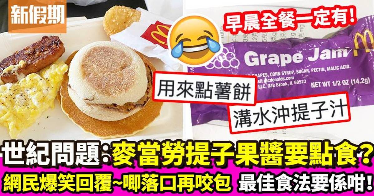 麥當勞早餐會點用提子果醬？搽包／搽蛋 網民揚言最佳食法係咁