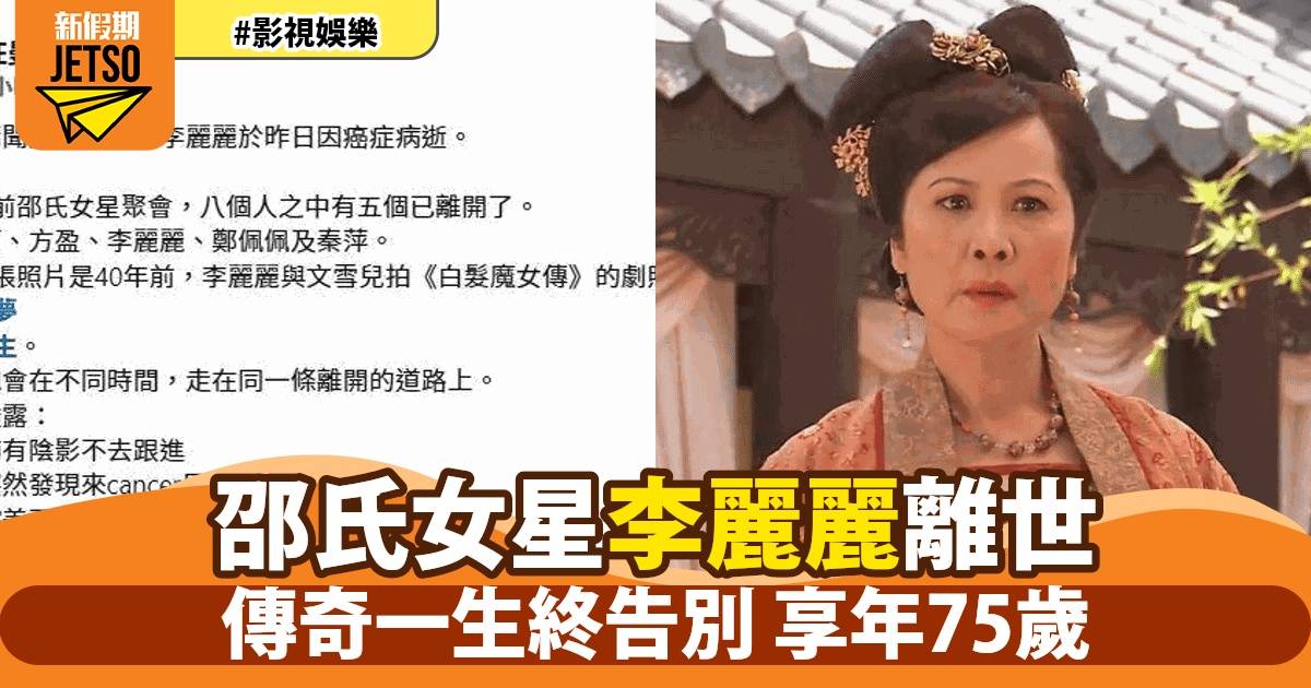 震驚娛樂圈！70年代邵氏女星李麗麗因癌症離世 享年74歲 網友悼念不已