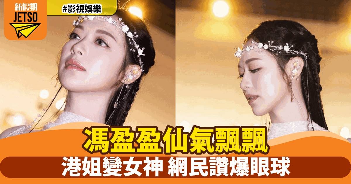 馮盈盈化身希臘女神亮相香港小姐競選 深V裙閃耀全場網民讚嘆